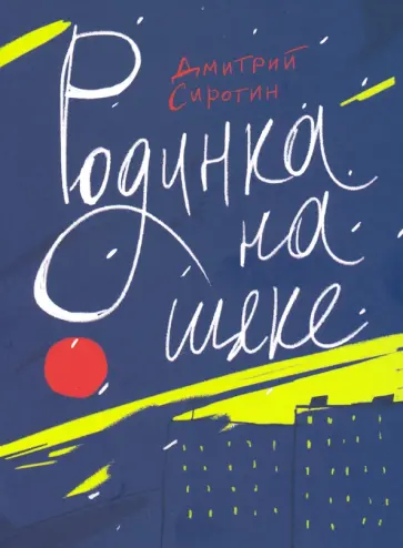 Дмитрий Сиротин - Родинка на щеке Дмитрий Сиротин - Родинка на щеке обложка книги