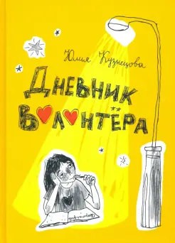 Дневник волонтёра Дневник волонтёра