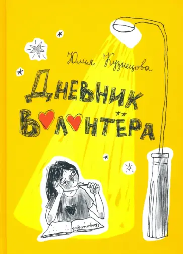 Юлия Кузнецова - Дневник волонтёра Юлия Кузнецова - Дневник волонтёра обложка книги