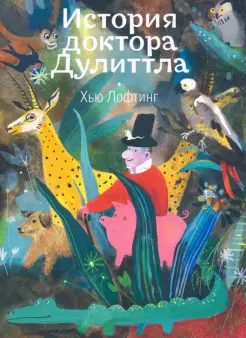 История доктора Дулиттла История доктора Дулиттла