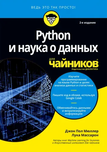 Мюллер, Массарон - Python и наука о данных для чайников обложка книги
