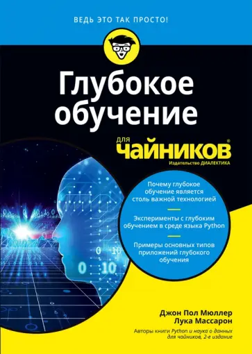 Мюллер, Массарон - Глубокое обучение для чайников обложка книги