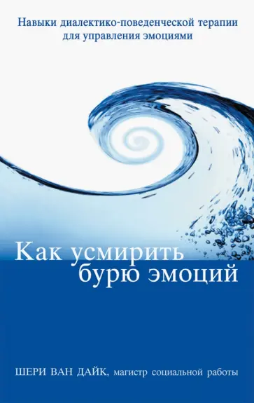 Дайк Ван - Как усмирить бурю эмоций. Навыки диалектико-поведенческой терапии для управления эмоциями обложка книги
