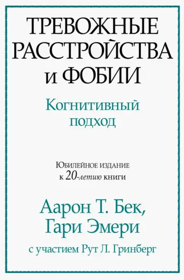 Бек, Эмери - Тревожные расстройства и фобии. Когнитивный подход Бек, Эмери - Тревожные расстройства и фобии. Когнитивный подход обложка книги