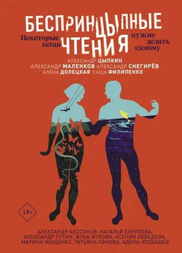 Цыпкин, Маленков - БеспринцЫпные чтения. Некоторые вещи нужно делать самому Цыпкин, Маленков - БеспринцЫпные чтения. Некоторые вещи нужно делать самому обложка книги