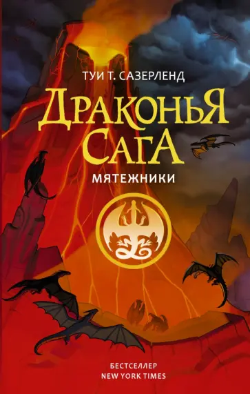 Туи Сазерленд - Драконья сага. Мятежники Туи Сазерленд - Драконья сага. Мятежники обложка книги
