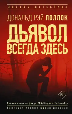 Дональд Поллок - Дьявол всегда здесь обложка книги