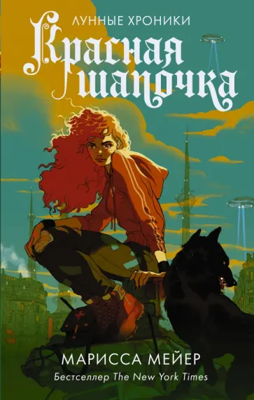 Марисса Мейер - Красная Шапочка обложка книги