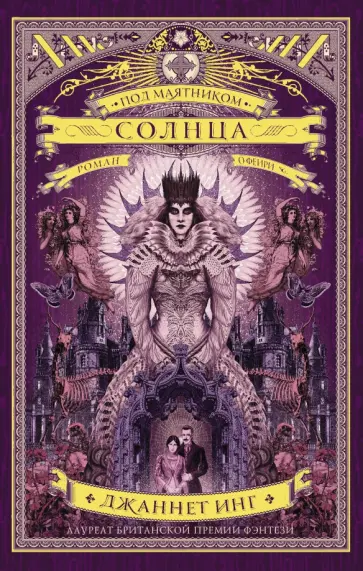 Джаннетт Инг - Под маятником солнца обложка книги