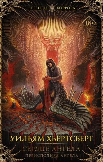 Уильям Хьертсберг - Сердце ангела. Преисподняя ангела Уильям Хьертсберг - Сердце ангела. Преисподняя ангела обложка книги