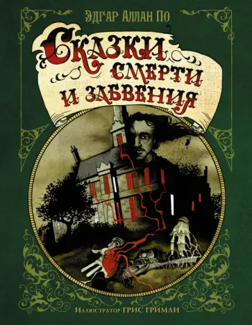 Эдгар По - Сказки смерти и забвения обложка книги