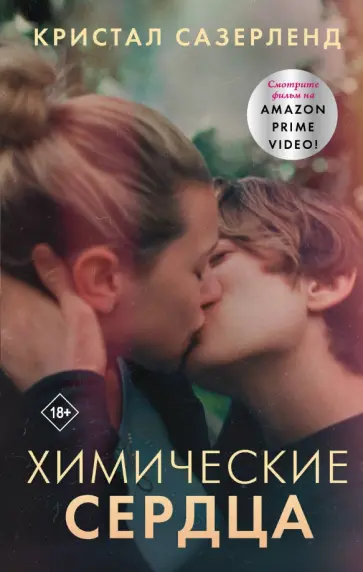 Кристал Сазерленд - Химические сердца Кристал Сазерленд - Химические сердца обложка книги