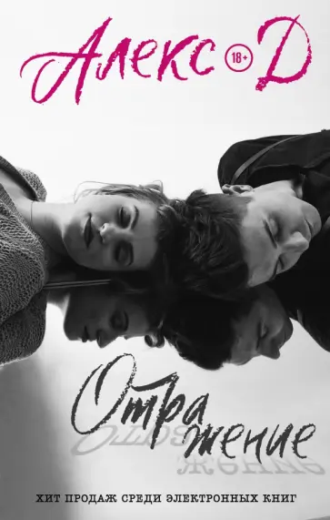 Д. Алекс - Отражение Д. Алекс - Отражение обложка книги