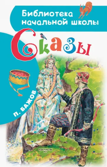 Павел Бажов - Сказы обложка книги