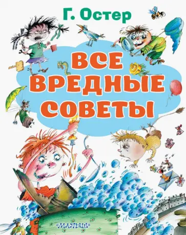 Григорий Остер - Все вредные советы Григорий Остер - Все вредные советы обложка книги
