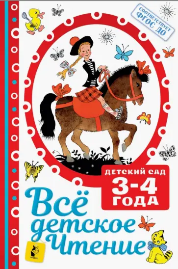 Михалков, Барто - Все детское чтение 3-4 года. ФГОС ДО Михалков, Барто - Все детское чтение 3-4 года. ФГОС ДО обложка книги