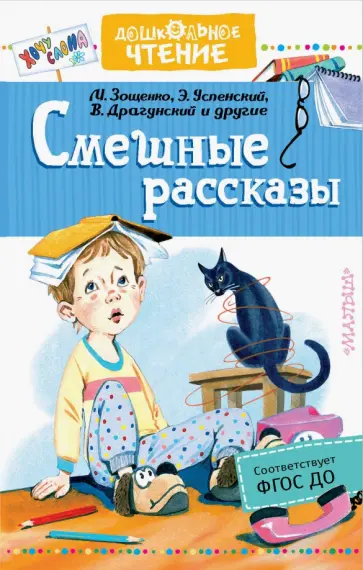 Зощенко, Успенский - Смешные рассказы Зощенко, Успенский - Смешные рассказы обложка книги