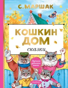Самуил Маршак - Кошкин дом. Сказки обложка книги