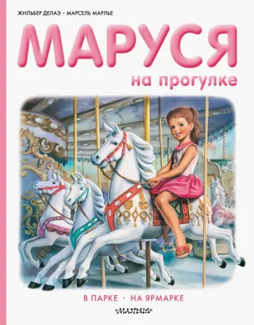Делаэ, Марлье - Маруся на прогулке обложка книги