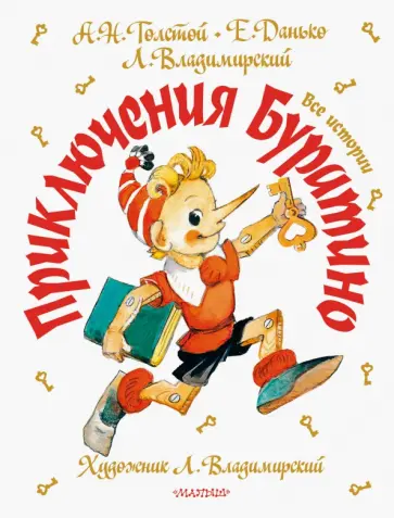 Толстой, Владимирский - Приключения Буратино. Все истории обложка книги