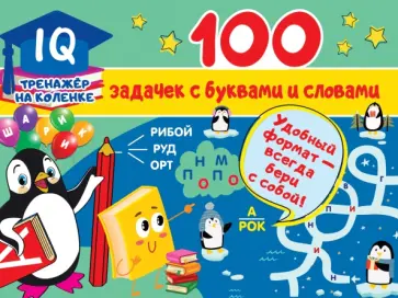 Валентина Дмитриева - 100 задачек с буквами и словами обложка книги