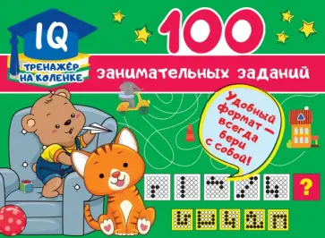 Валентина Дмитриева - 100 занимательных заданий обложка книги