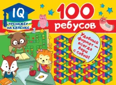 Валентина Дмитриева - 100 ребусов обложка книги