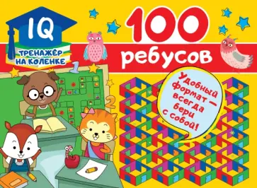 Валентина Дмитриева - 100 ребусов обложка книги