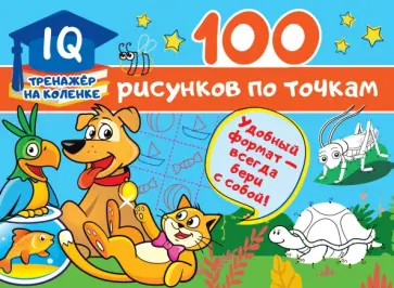 Валентина Дмитриева - 100 рисунков по точкам обложка книги