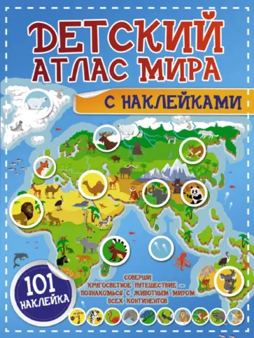 Пирожник, Дорошенко - Детский атлас мира с наклейками обложка книги