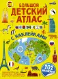 Первый атлас с наклейками