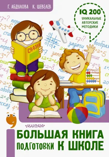 Абдулова, Шевелев - Большая книга подготовки к школе Абдулова, Шевелев - Большая книга подготовки к школе обложка книги
