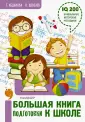 Полный курс занятий в одной книге
