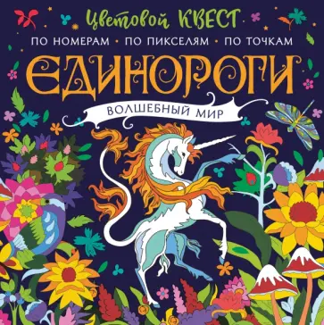 Единороги. Волшебный мир обложка книги