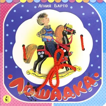 Агния Барто - Лошадка (из цикла "Игрушки") Агния Барто - Лошадка (из цикла "Игрушки") обложка книги