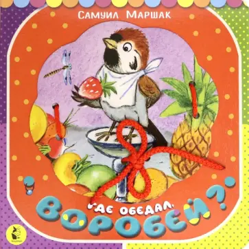 Самуил Маршак - Где обедал, воробей? обложка книги