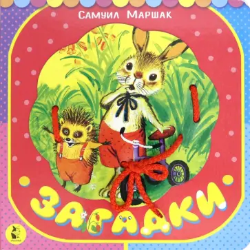 Самуил Маршак - Загадки обложка книги