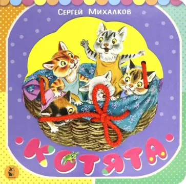 Сергей Михалков - Котята обложка книги