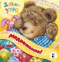 Учимся и играем с Мишкой