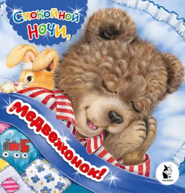 Н. Карпова - Спокойной ночи, медвежонок! обложка книги