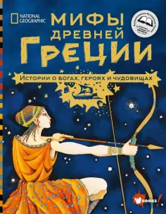 Большая иллюстрированная книга мифов