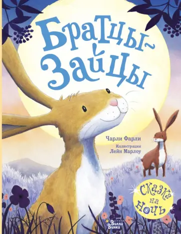 Чарли Фарли - Братцы-зайцы обложка книги