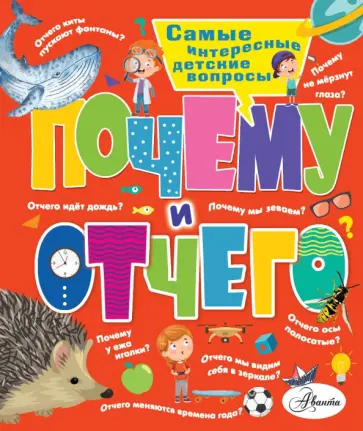 Малов, Альтшулер - Почему и отчего. Самые интересные детские вопросы Малов, Альтшулер - Почему и отчего. Самые интересные детские вопросы обложка книги