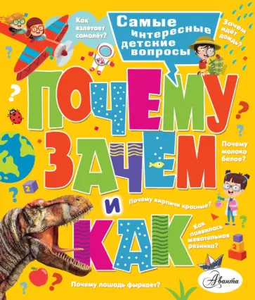 Бобков, Малов - Почему, зачем и как? Самые интересные детские вопросы Бобков, Малов - Почему, зачем и как? Самые интересные детские вопросы обложка книги