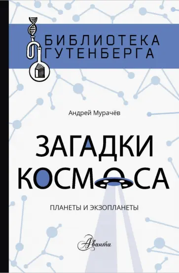 Андрей Мурачёв - Загадки космоса. Планеты и экзопланеты Андрей Мурачёв - Загадки космоса. Планеты и экзопланеты обложка книги