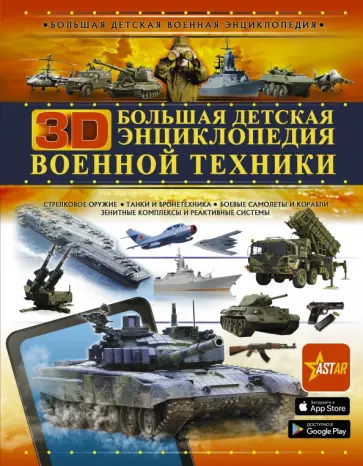 Мерников, Проказов - Большая детская 3D-энциклопедия военной техники Мерников, Проказов - Большая детская 3D-энциклопедия военной техники обложка книги