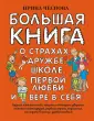Большая книга о воспитании