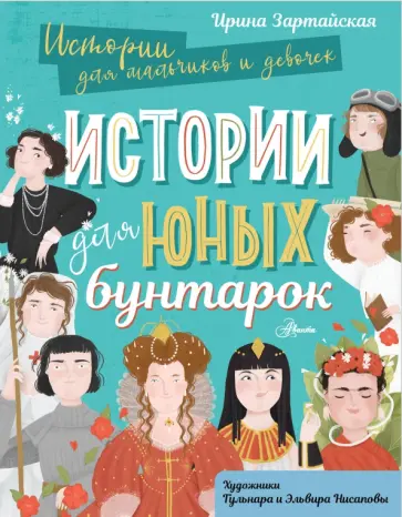 Ирина Зартайская - Истории для юных бунтарок Ирина Зартайская - Истории для юных бунтарок обложка книги