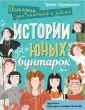 Истории для мальчиков и девочек