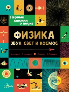 Колин Стюарт - Физика. Звук, свет и космос обложка книги